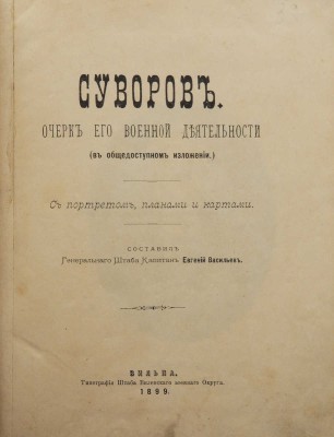Васильев Е.Л. Суворов: Очерк его военной деятельности (в общедоступном изложении). Вильна, 1899.